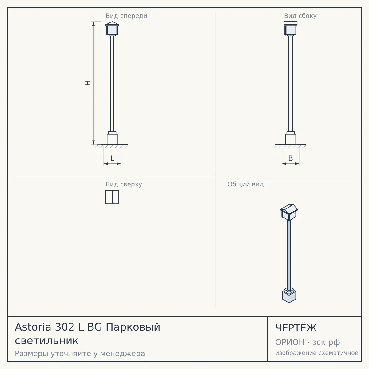 Astoria 302 L BG Парковый светильник — чертёж