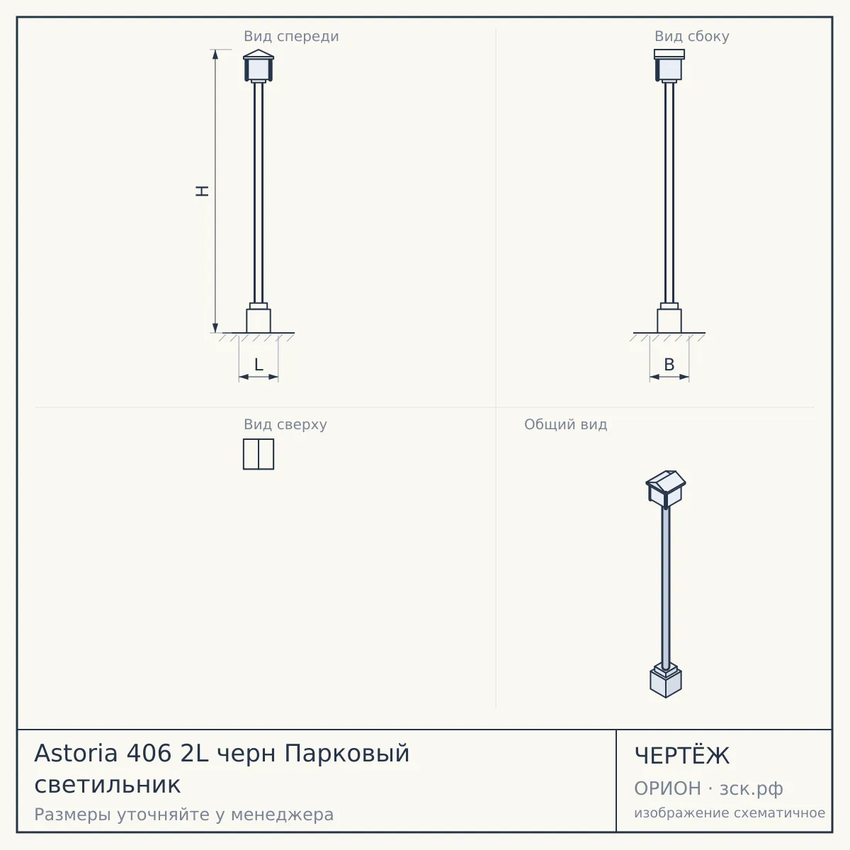 Astoria 406 2L черн Парковый светильник — чертёж