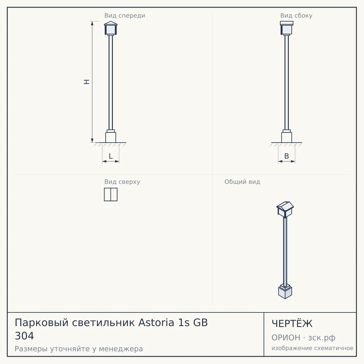 Парковый светильник Astoria 1s GB 304 — чертёж