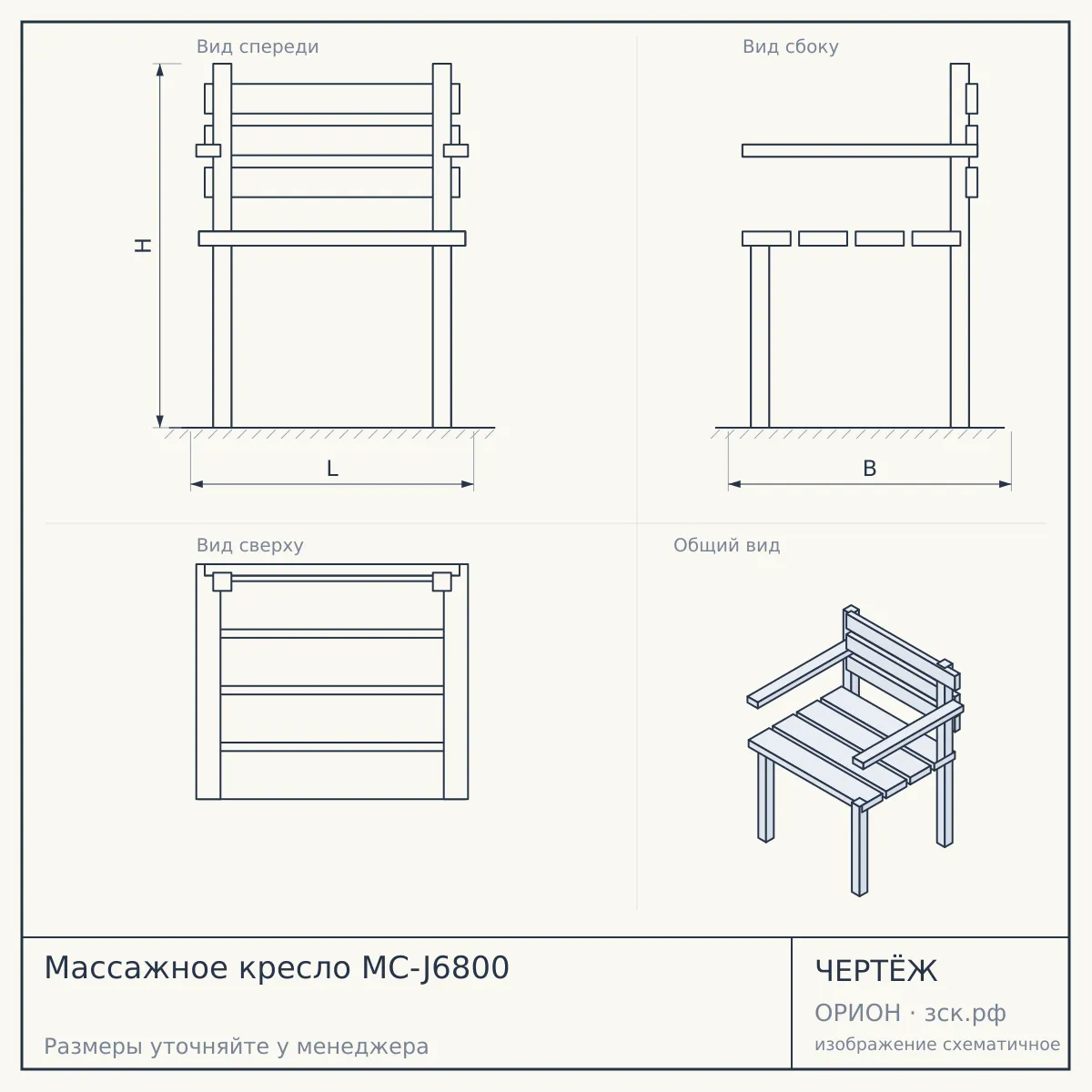 Массажное кресло MC-J6800 — чертёж