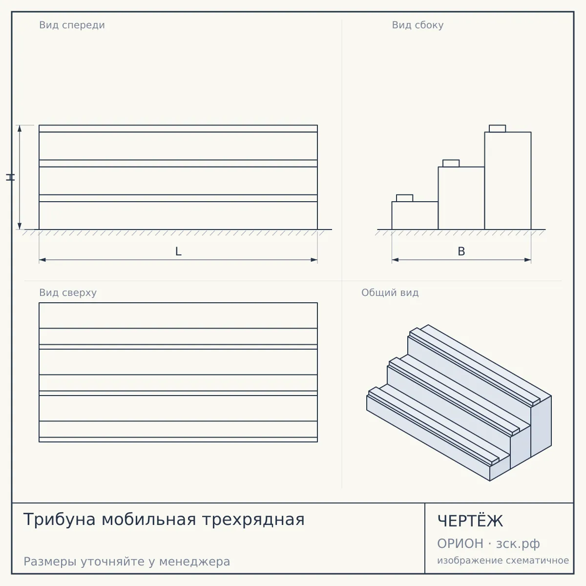 Трибуна мобильная трехрядная — чертёж