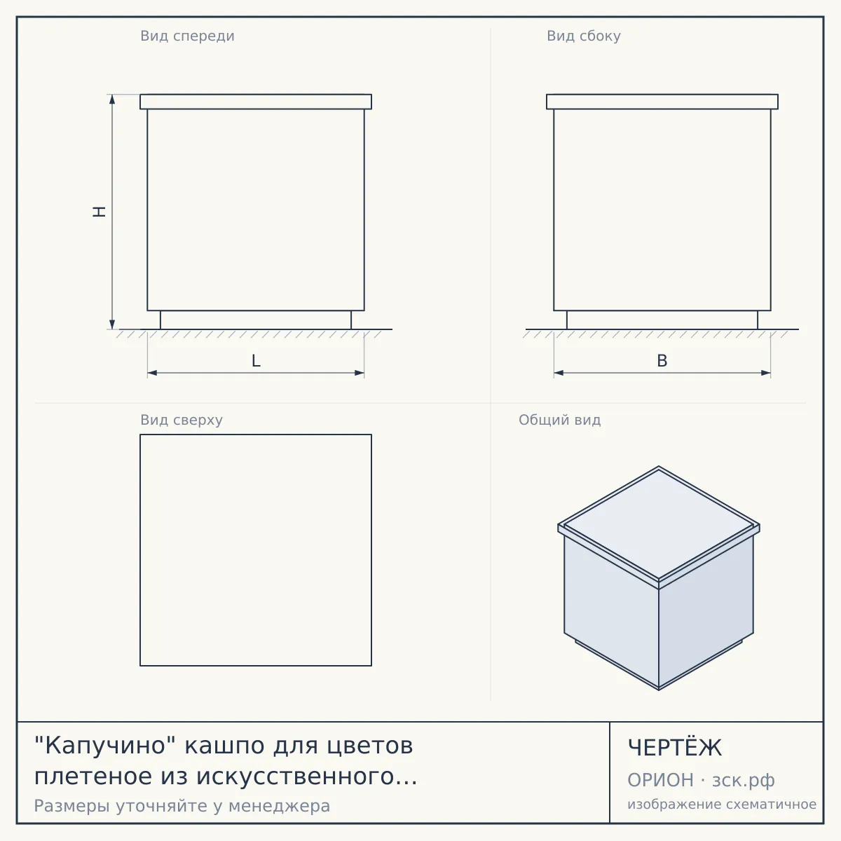 "Капучино" кашпо для цветов плетеное из искусственного ротанга, цвет соломенный — чертёж
