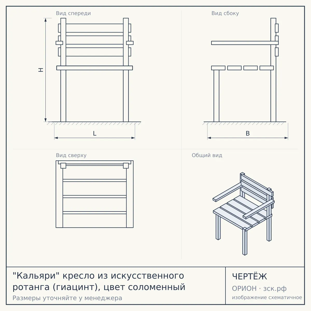 "Кальяри" кресло из искусственного ротанга (гиацинт), цвет соломенный — чертёж