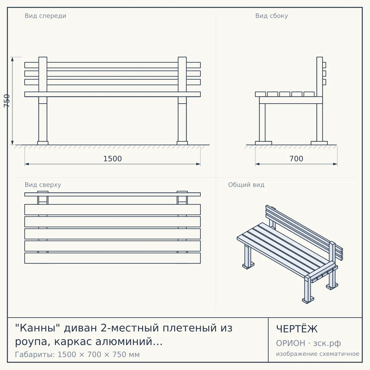 "Канны" диван 2-местный плетеный из роупа, каркас алюминий светло-серый (RAL7035) муар, роуп оранжевый меланж круглый, ткань светло-серая — чертёж
