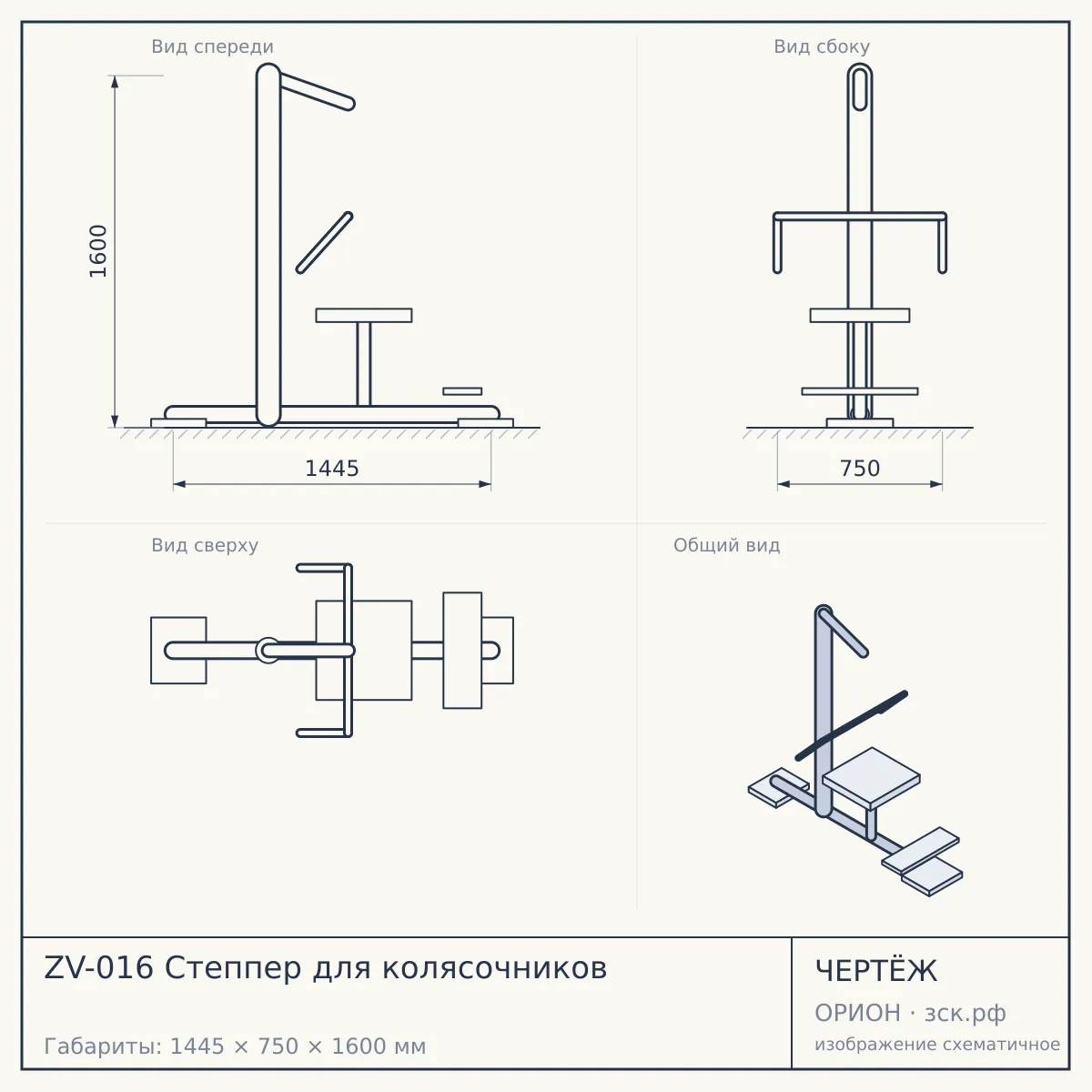 ZV-016 Степпер для колясочников — чертёж