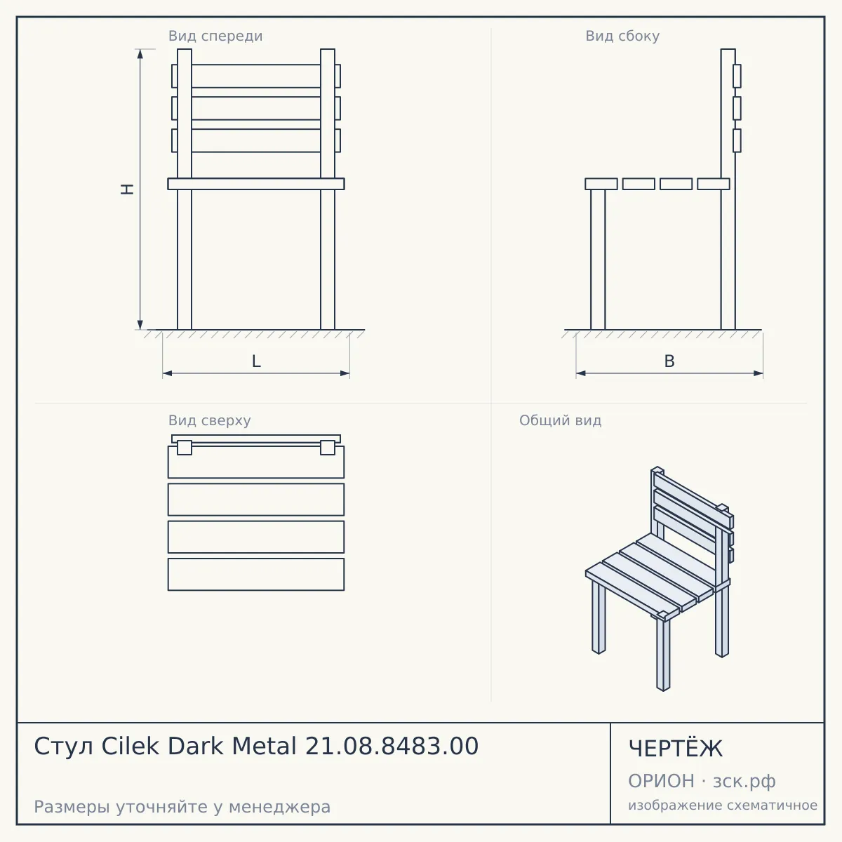 Стул Cilek Dark Metal 21.08.8483.00 — чертёж