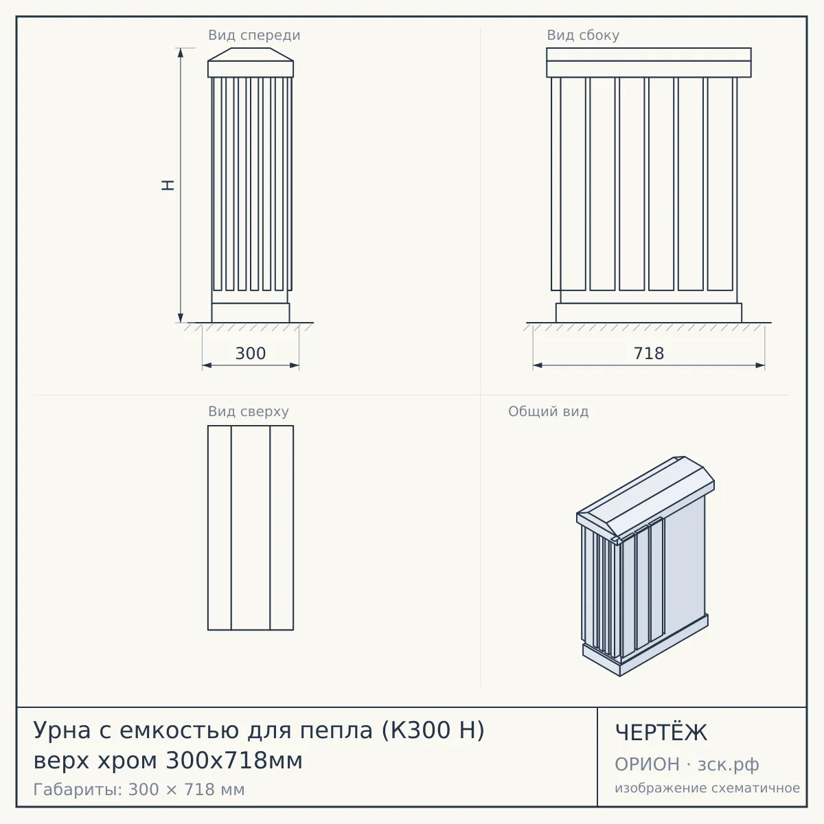 Урна с емкостью для пепла (К300 Н) верх хром 300х718мм — чертёж
