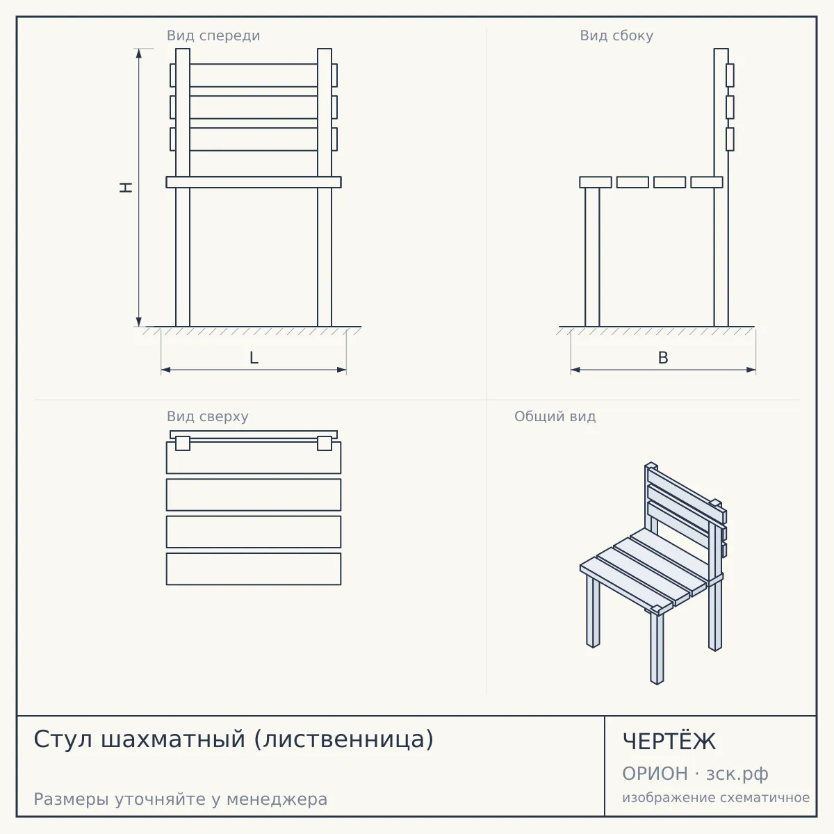 Стул шахматный (лиственница) — чертёж
