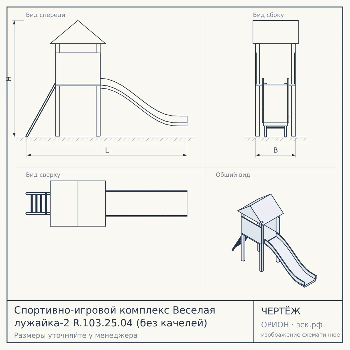 Спортивно-игровой комплекс Веселая лужайка-2 R.103.25.04 (без качелей) — чертёж