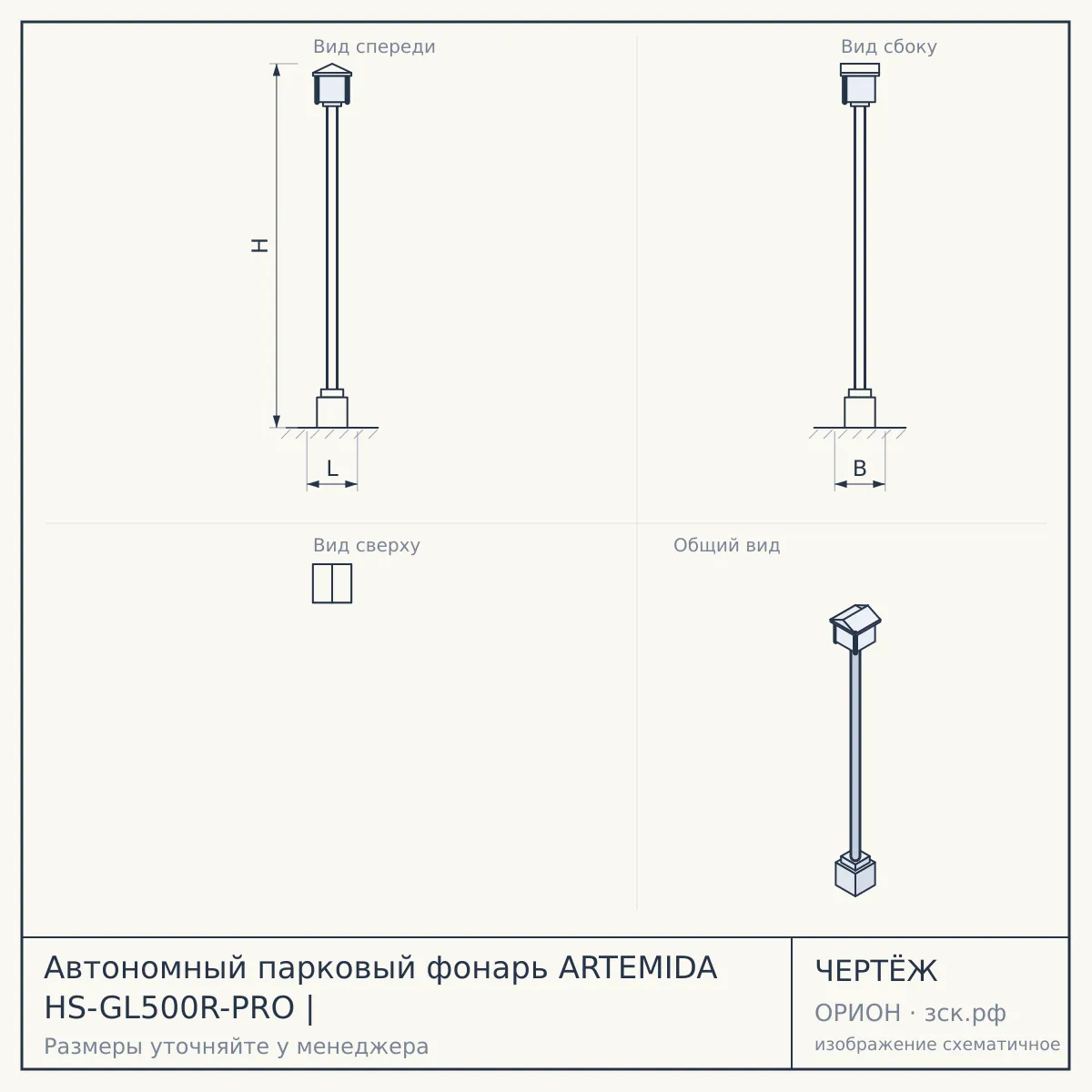 Автономный парковый фонарь ARTEMIDA HS-GL500R-PRO | — чертёж