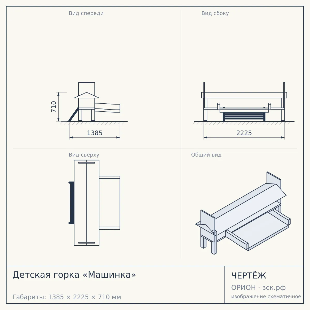 Детская горка «Машинка» — чертёж