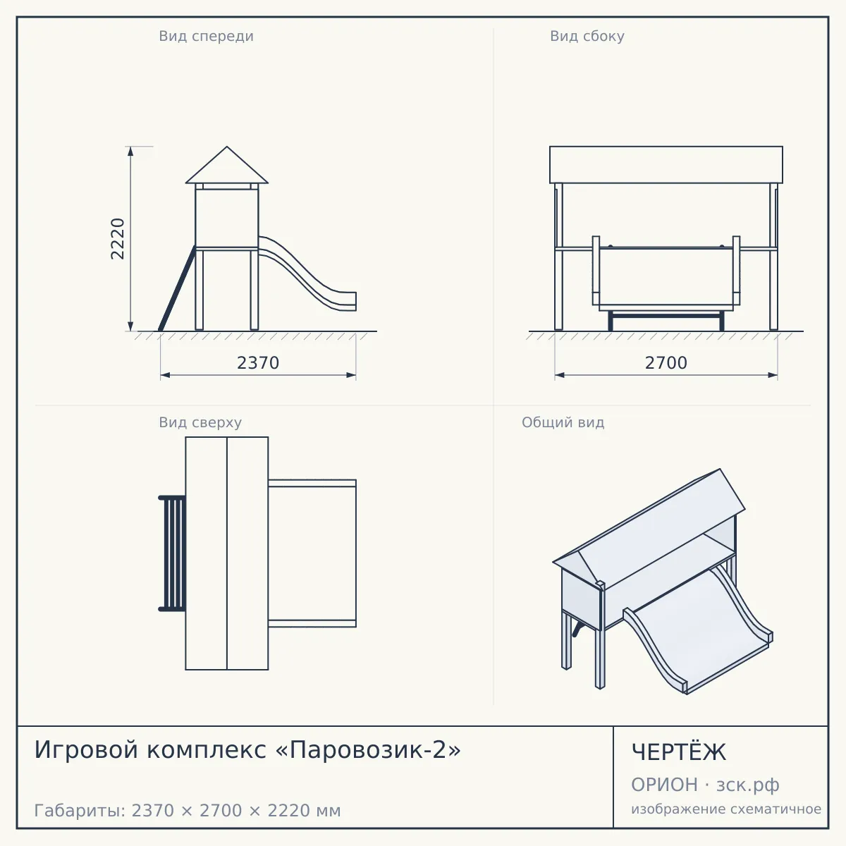 Игровой комплекс «Паровозик-2» — чертёж