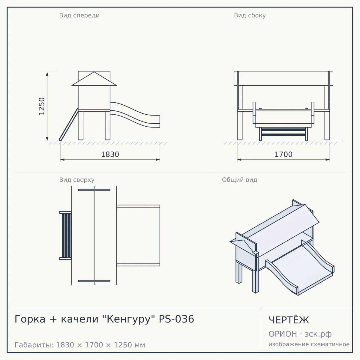Горка + качели "Кенгуру" PS-036 — чертёж