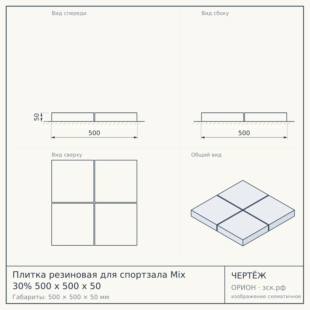 Плитка резиновая для спортзала Mix 30% 500 х 500 х 50 — чертёж