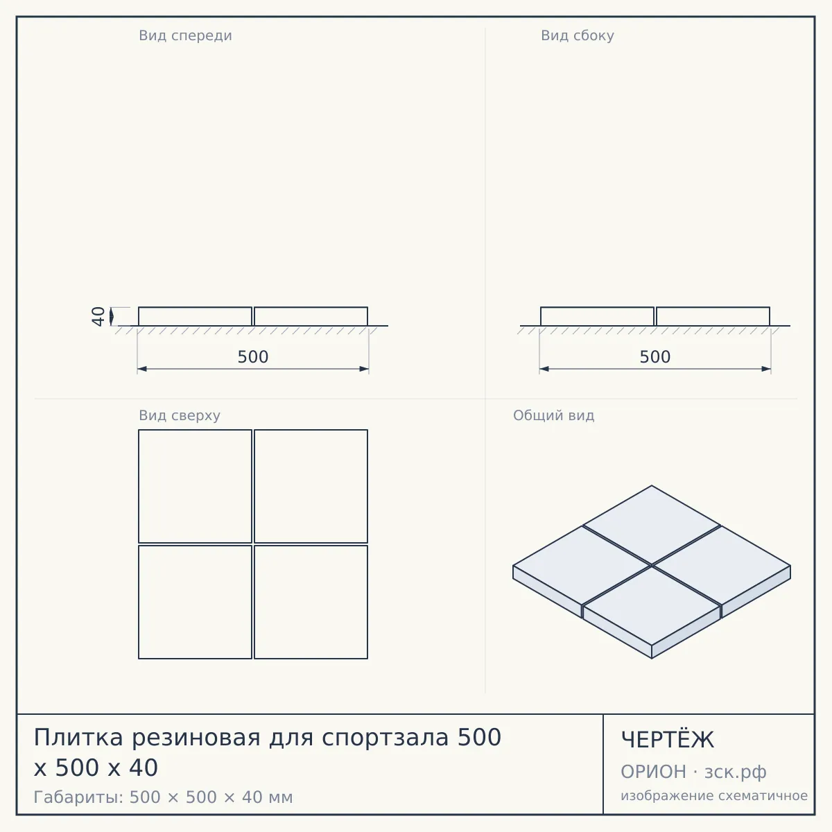 Плитка резиновая для спортзала 500 х 500 х 40 — чертёж