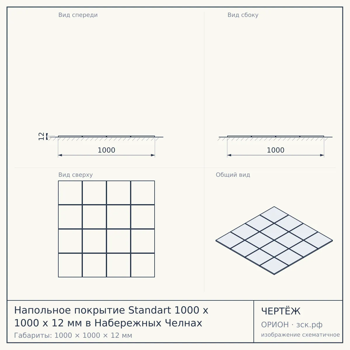 Напольное покрытие Standart 1000 x 1000 x 12 мм в Набережных Челнах — чертёж