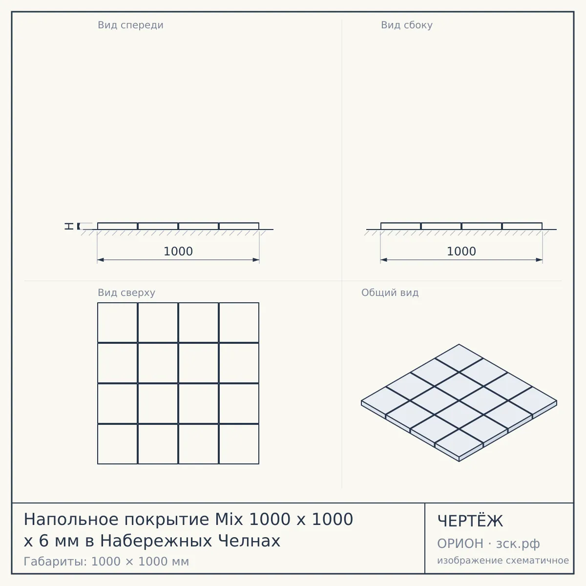 Напольное покрытие Mix 1000 x 1000 x 6 мм в Набережных Челнах — чертёж
