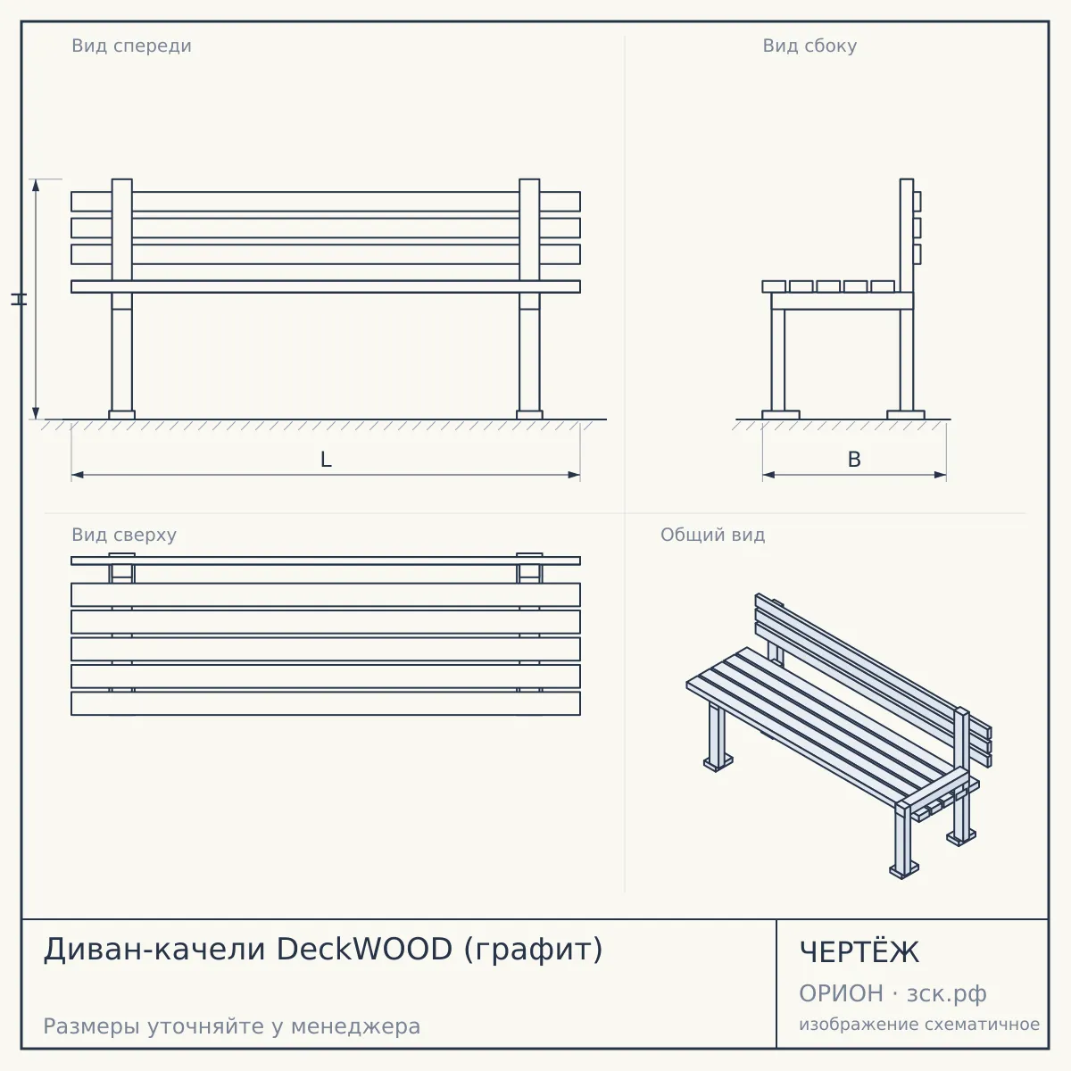 Диван-качели DeckWOOD (графит) — чертёж
