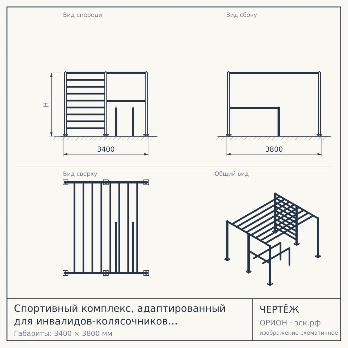 Спортивный комплекс, адаптированный для инвалидов-колясочников СПОРТМЕН NEW СВС 128 Артикул: СВС 128 — чертёж