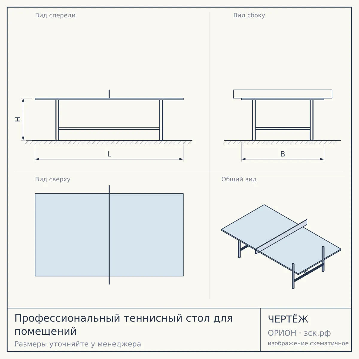 Профессиональный теннисный стол для помещений — чертёж