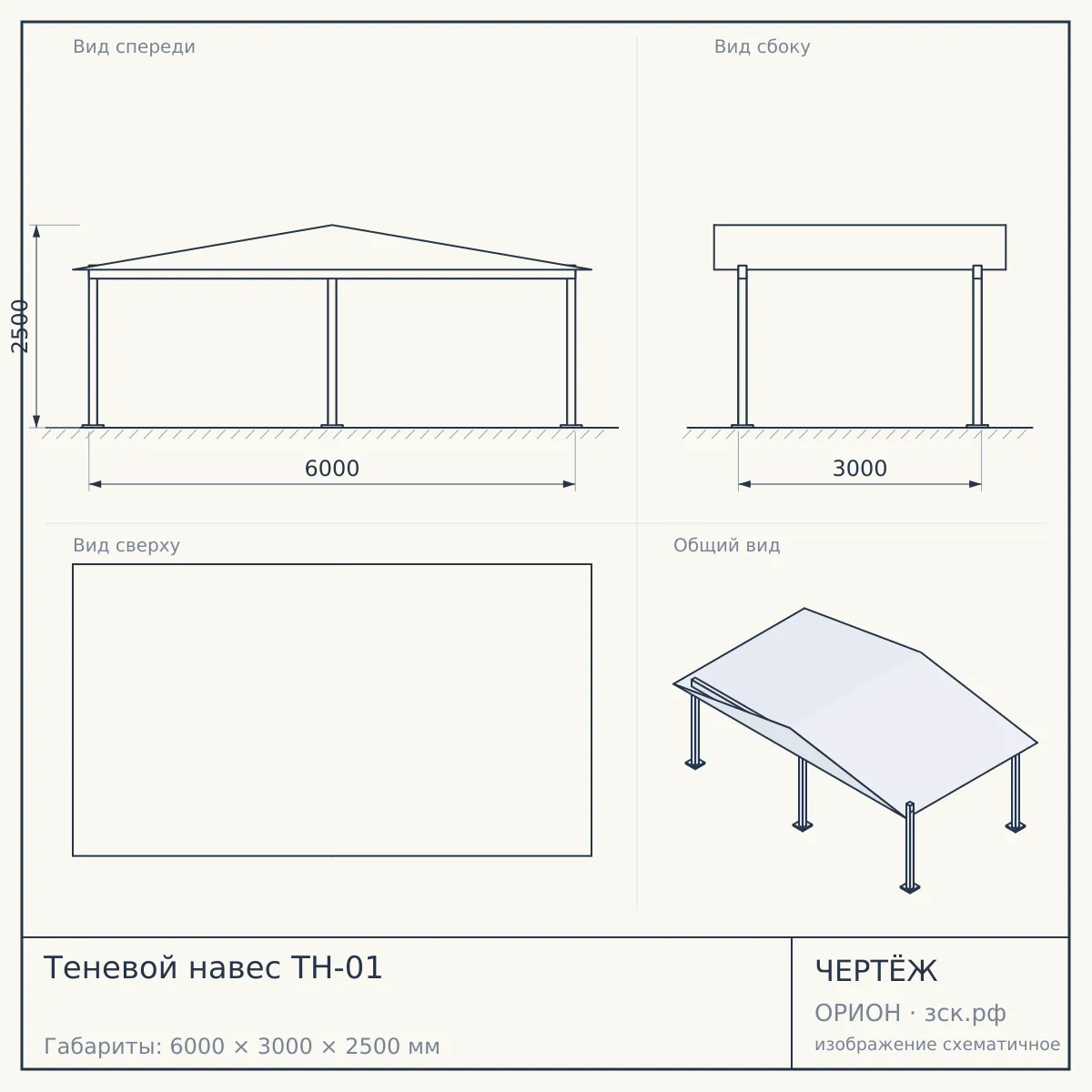 Теневой навес ТН-01 — чертёж