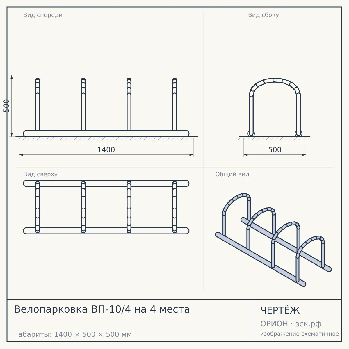 Велопарковка ВП-10/4 на 4 места — чертёж