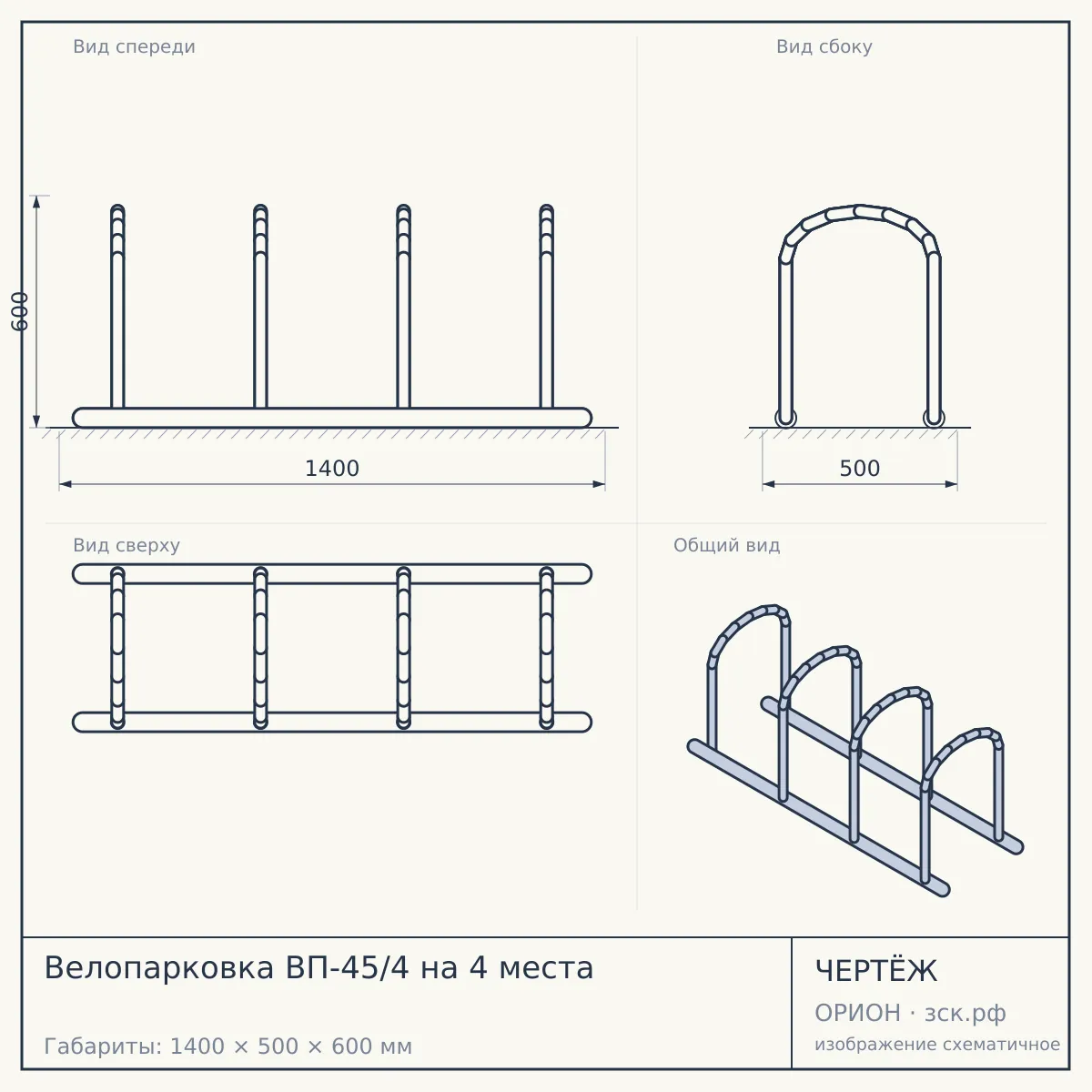 Велопарковка ВП-45/4 на 4 места — чертёж