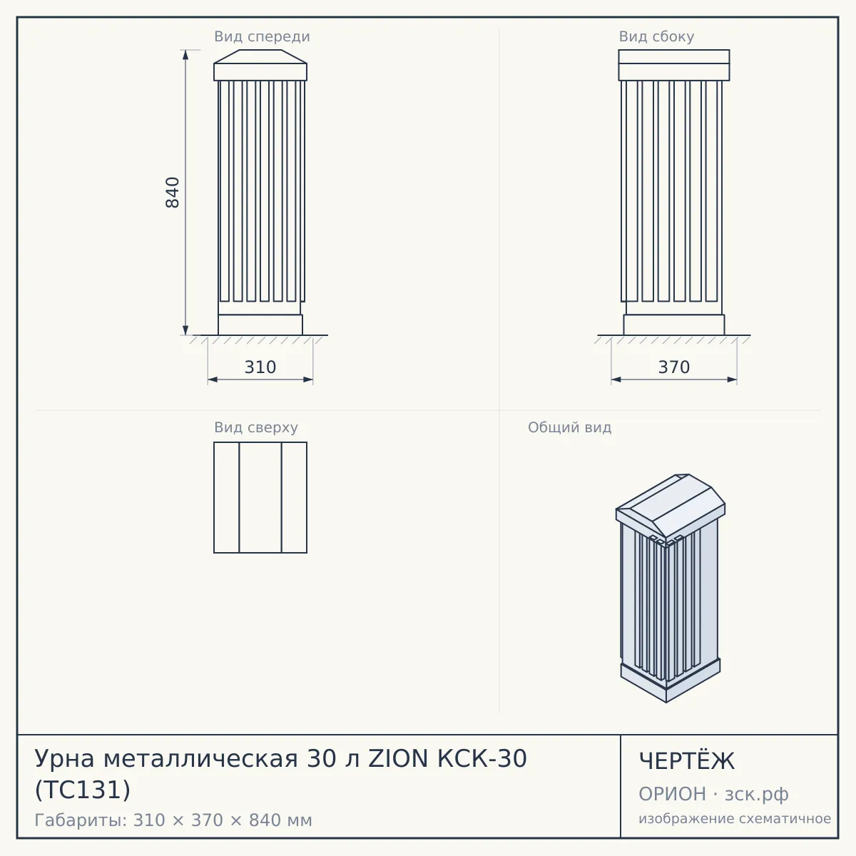 Урна металлическая 30 л ZION КСК-30 (ТС131) — чертёж