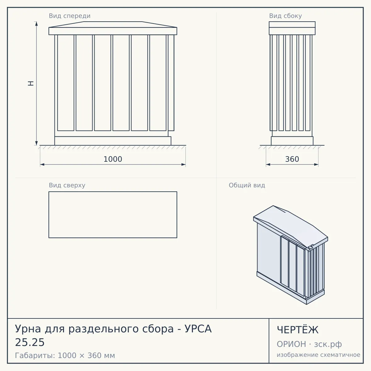 Урна для раздельного сбора - УРСА 25.25 — чертёж
